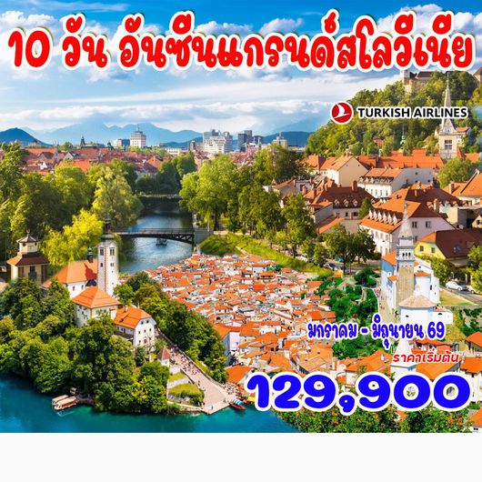 10 วัน อันซีนแกรนด์สโลวีเนีย