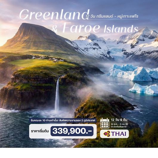 12 วัน กรีนแลนด์-หมู่เกาะแฟโร