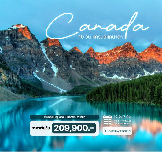 10 วัน แกรนด์แคนาดา 