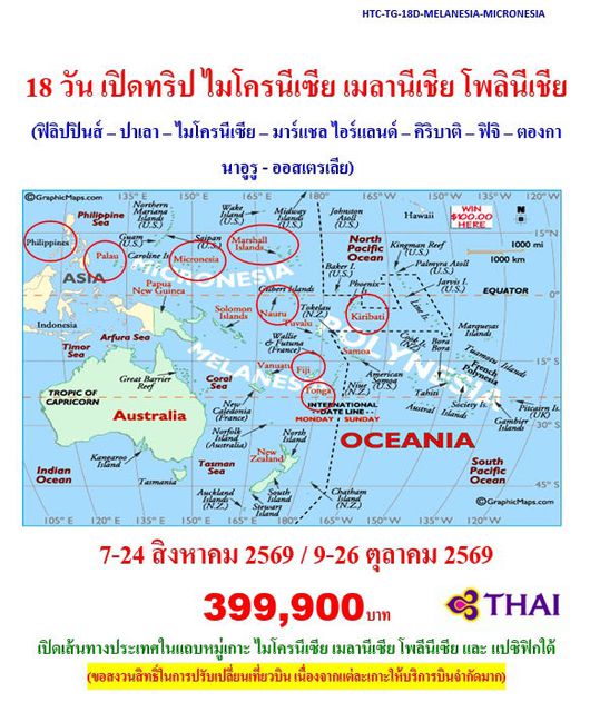 18 วัน เปิดทริป หมู่เกาะแปซิฟิก ไมโครนีเซีย เมลานีเชีย โพลินีเชีย
