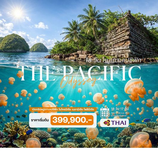 18 วัน เปิดทริป หมู่เกาะแปซิฟิก ไมโครนีเซีย เมลานีเชีย โพลินีเชีย