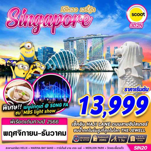SINGAPORE โอ้โหวว เวรี่กู๊ด
