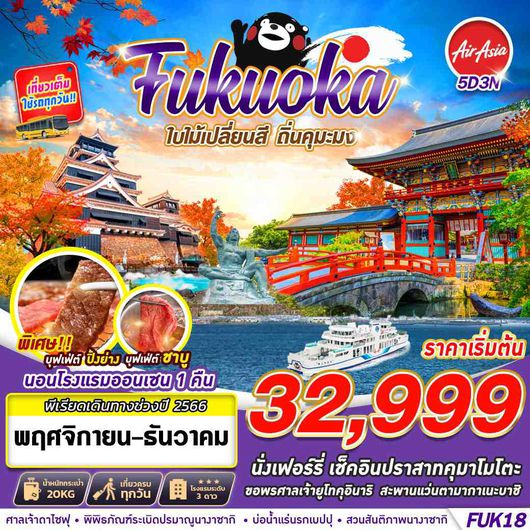 FUKUOKA ใบไม้เปลี่ยนสี ถิ่นคุมะมง