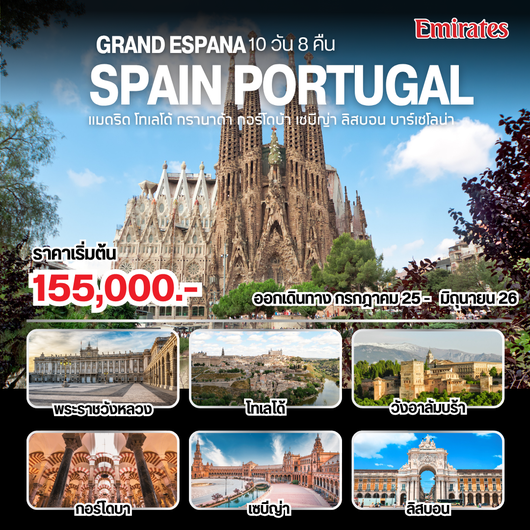 Grand Espana Spain Portugal (EK) 10 วัน 8 คืน