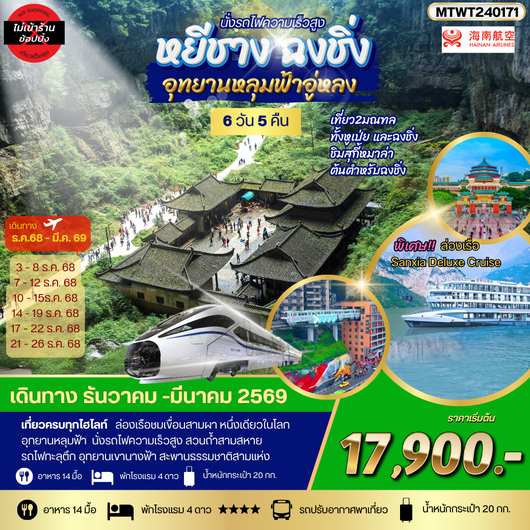 ฉงชิ่ง อุทยานหลุมฟ้า รถไฟทะลุตึก หยีชาง ล่องแม่น้ำแยงซีเกียง ลิฟท์นำ้ เขื่อนสามผา 6 วัน 5 คืน *เที่ยวเต็มสุข ไม่เข้าร้าน*