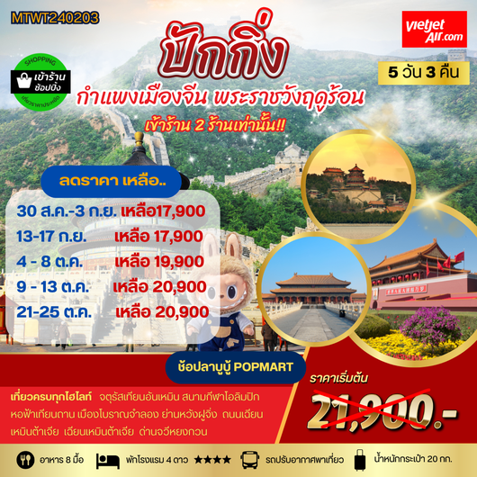 เที่ยวปักกิ่ง กำแพงเมืองจีน พระราชาวังฤดูร้อน 5 วัน 3 คืน VZ *เข้าร้านช้อป 2 ร้าน*