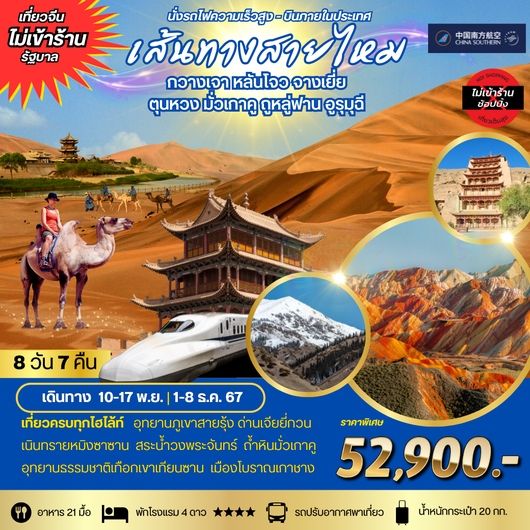 เส้นทางสายไหม เที่ยวเต็มสุขไม่เข้าร้าน 8 วัน 7 คืน