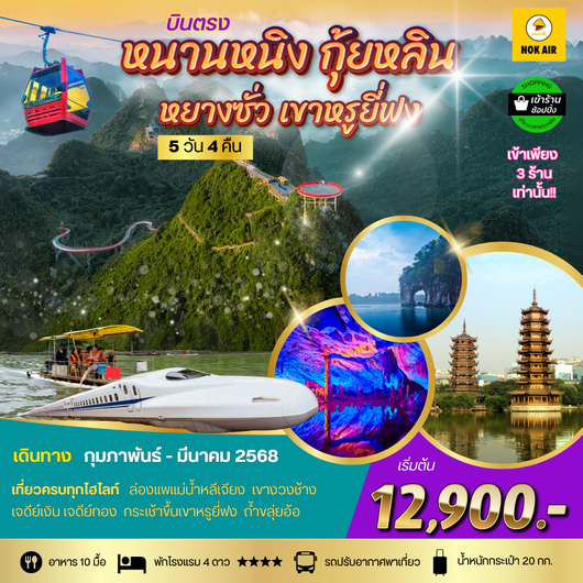 หนานหนิง กุ้ยหลิน หยางซั่ว เขาหรูยี่ฟง 5 วัน 4 คืน เข้าร้าน ก.พ-เม.ย.