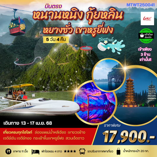 หนานหนิง กุ้ยหลิน หยางซั่ว เขาหรูยี่ฟง 5 วัน 4 คืน เข้าร้าน
