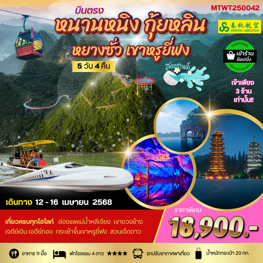 หนานหนิง กุ้ยหลิน หยางซั่ว เขาหรูยี่ฟง 5 วัน 4 คืน เข้าร้าน