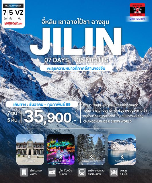 มหัศจรรยความสวยฤดูหนาว จี๋หลิน ฉางไป๋ซาน ล่องแพยางชมวู่ซงเกร็ดน้ำแข็งเกาะกิ่งไม้ 7 วัน 5 คืน VZ *เที่ยวเต็มสุข ไม่เข้าร้าน*