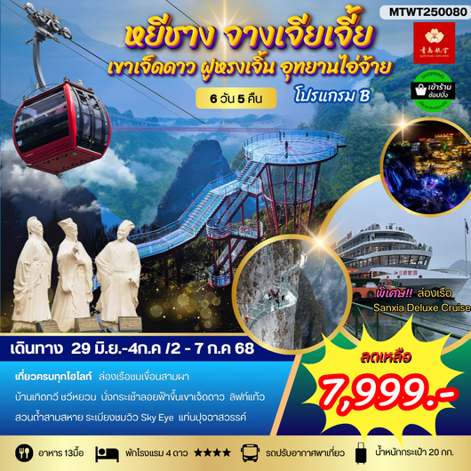 หยีชาง ล่องเรือแม่น้ำแยงซีเกียง ขึ้นเขาเจ็ดดาว แสงสีฝูหรงเจิ้น 6 วัน 5 คืน (QW) โปร B เข้าร้าน