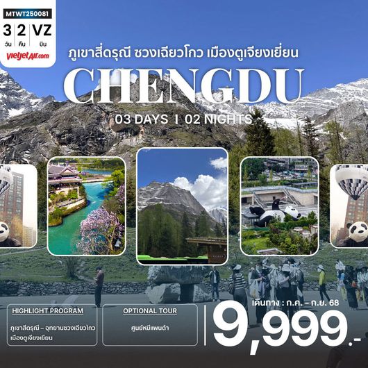 เที่ยวอุทยานสุดฮิต ภูเขาสี่ดรุณี อุทายนซวงเฉียวโกว เมืองตูเจียงเยี่ยน นครเฉิงตู 3 วัน 2 คืน VZ