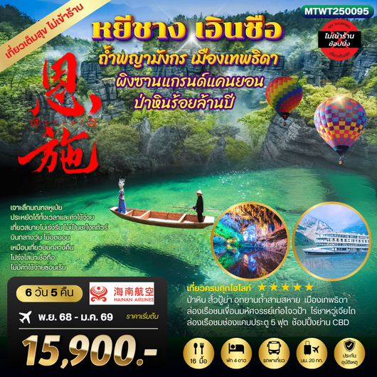 หยีชัง เอินซือ ถ้ำพญามังกร เมืองเทพธิดา ป่าหินร้อยล้านปี 6 วัน 5 คืน เที่ยวเต็มสุขไม่เข้าร้าน