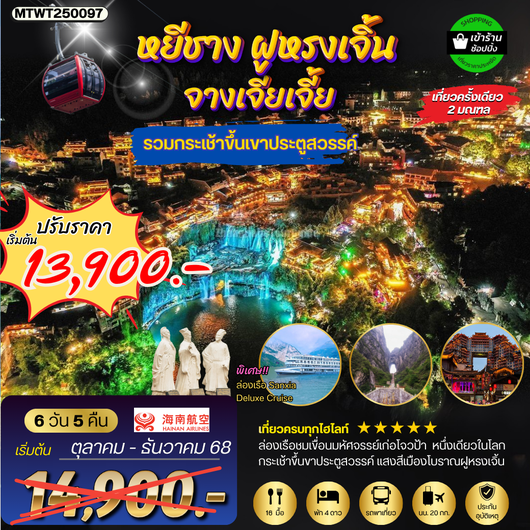 เมืองหยีชัง จางเจียเจี้ย ฝูหรงเจิ้น 6 วัน 5 คืน เข้าร้าน