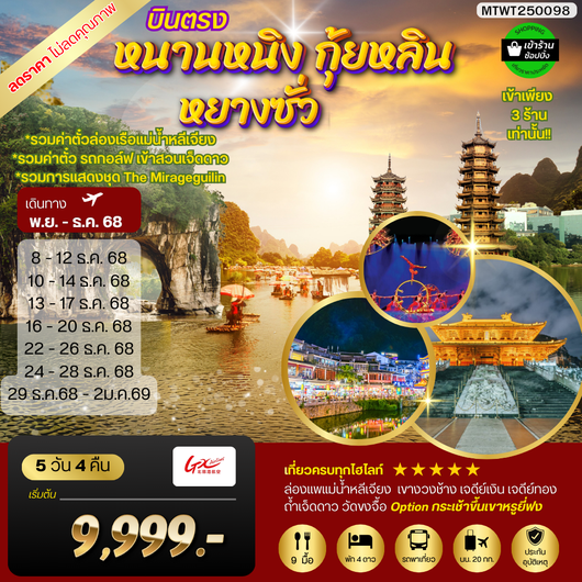 หนานหนิง กุ้ยหลิน หยางซั่ว 5 วัน 4 คืน GX รถบัส เข้าร้าน