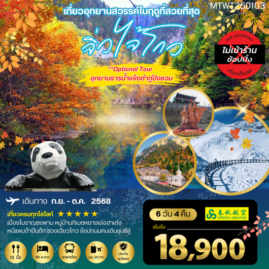 จิ่วจ้ายโกว 6 วัน 4 คืน (9C) *เที่ยวเต็มสุข ไม่เข้าร้าน*