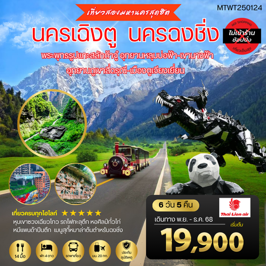 เที่ยวสองมหานครสุดฮิต นครเฉิงตู นครฉงชิ่ง 6 วัน 5 คืน SL *เที่ยวเต็มสุข ไม่เข้าร้าน*