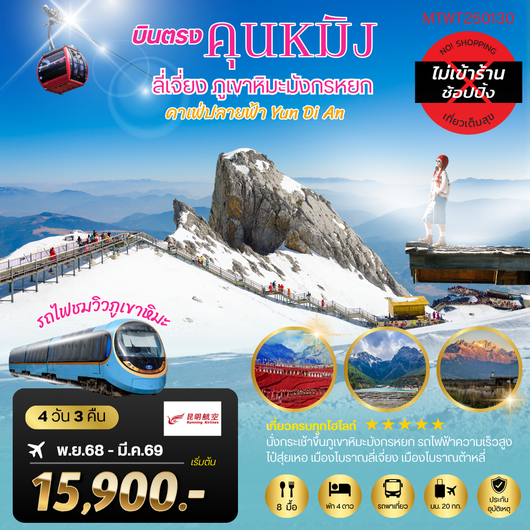 คุนหมิง-ต้าหลี่-ลี่เจียง-ขึ้นภูเขาหิมะมังกรหยก  4 วัน 3 คืน KY   *ไม่เข้าร้านช็อปปิ้ง*
