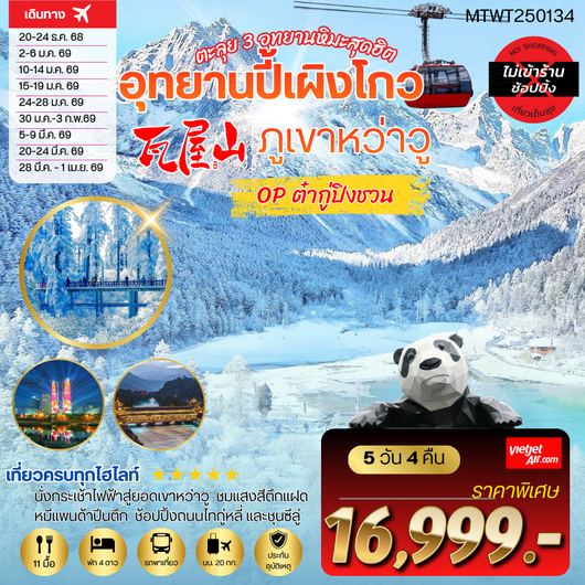 ภูเขาหว่าวู ปี้เผิงโกว ออฟชั่นต๋ากู่ปิงชวน 5 วัน 4 คืน VZ *เที่ยวเต็มสุข ไม่เข้าร้าน*