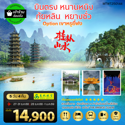 หนานหนิง กุ้ยหลิน หยางซั่ว เขาหรูยี่ฟง 5 วัน 4 คืน เข้าร้าน