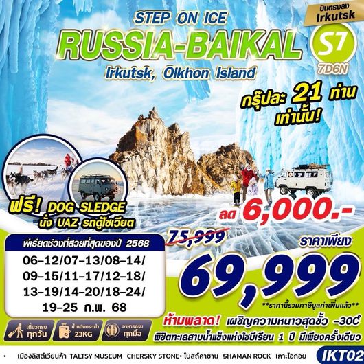 ทัวร์ทะเลสาบไบคาลรัสเซีย IKT02 RUSSIA BAIKAL 7D6N STEP ON ICE BY S7 บินตรง 2025