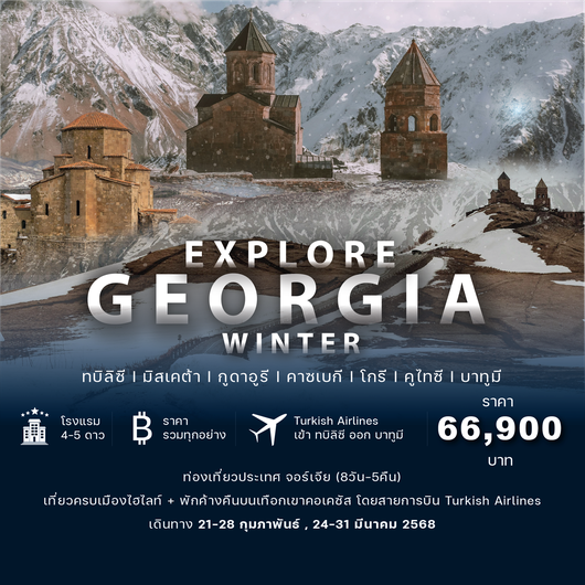 𝗘𝘅𝗽𝗹𝗼𝗿𝗲 𝗚𝗲𝗼𝗿𝗴𝗶𝗮 𝗪𝗶𝗻𝘁𝗲𝗿 𝗙𝗘𝗕-𝗠𝗔𝗥 𝟮𝟬𝟮𝟱