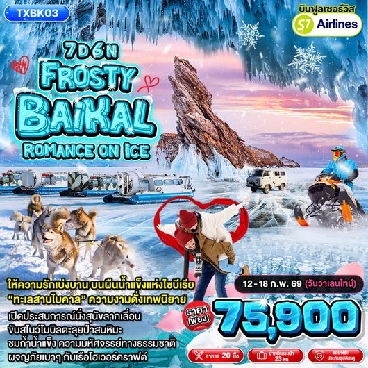 ทัวร์รัสเซียไบคาล ทัวร์ทะเลสาบไบคาล TXBK03 - Frosty Baikal Romance on ice 7D6N