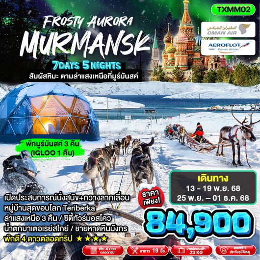 ทัวร์รัสเซียแสงเหนือ TXMM02 - Frosty Aurora Murmansk 7D5N
