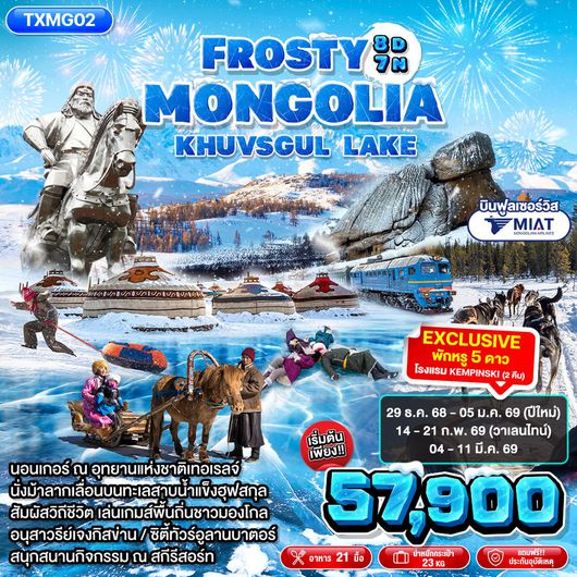 ทัวร์มองโกเลีย TXMG02 - Frosty Mongolia Khuvsgul Lake 8D7N