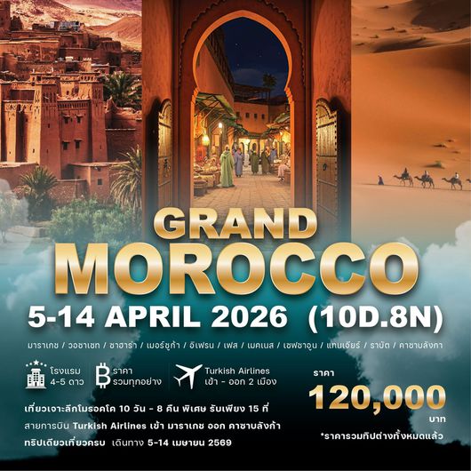 ทัวร์โมรอคโค G𝐫𝐚𝐧𝐝 𝐌𝐨𝐫𝐨𝐜𝐜𝐨 𝟏𝟎 𝐃𝐚𝐲𝐬 𝟖 𝐍𝐢𝐠𝐡𝐭𝐬