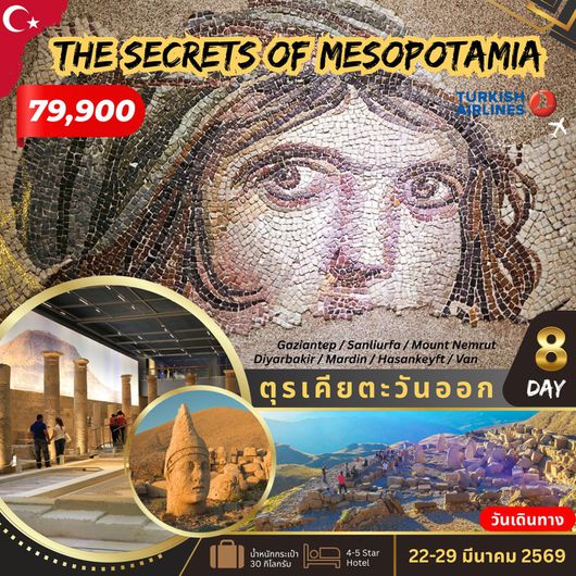ทัวร์ตุรกี ทัวร์ตุรเคีย THE SECRETS OF MESOPOTAMIA 8 วัน 6 คืน
