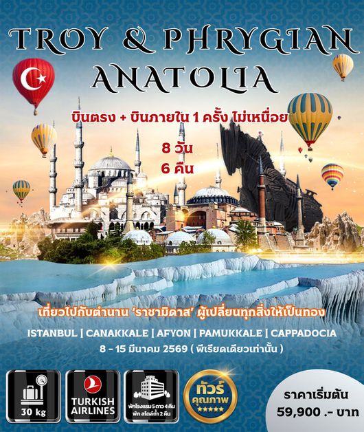 ทัวร์ตุรกี ทัวร์ตุรเคีย TROY & PHRYGIAN ANATOLIA 8 วัน 6 คืน