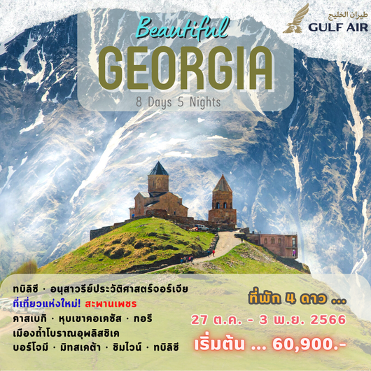 บิวตี้ฟูล จอร์เจีย 8 วัน 5 คืน by Gulf Air (ตุลาคม 2566)
