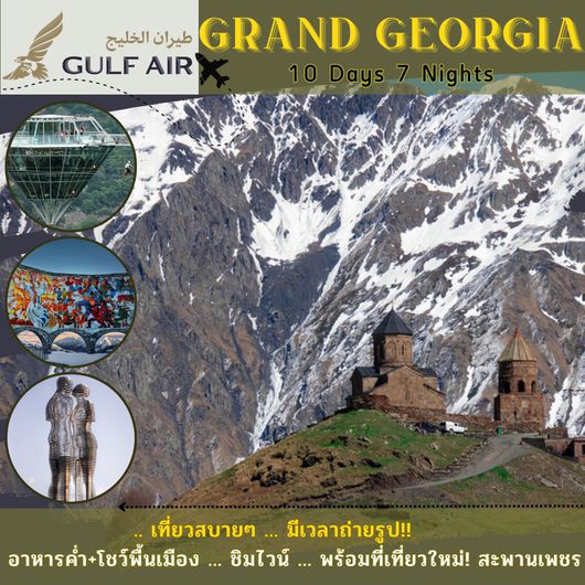 แกรนด์ จอร์เจีย 10 วัน 7 คืน by Gulf Air (พฤศจิกายน - ธันวาคม 2023)
