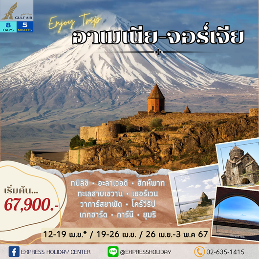 ทัวร์อาร์เมเนีย จอร์เจีย 8 วัน 5 คืน เมษายน 2567