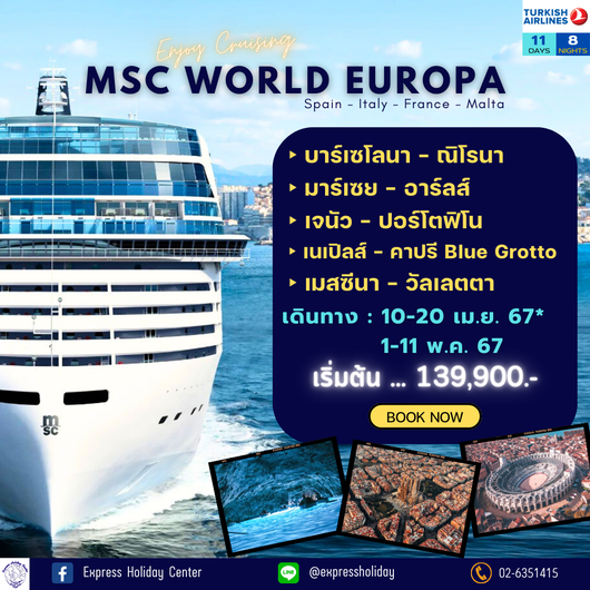 ทัวร์เรือสำราญ MSC World Europa สเปน ฝรั่งเศส อิตาลี มอลต้า สงกรานต์ วันแรงงาน