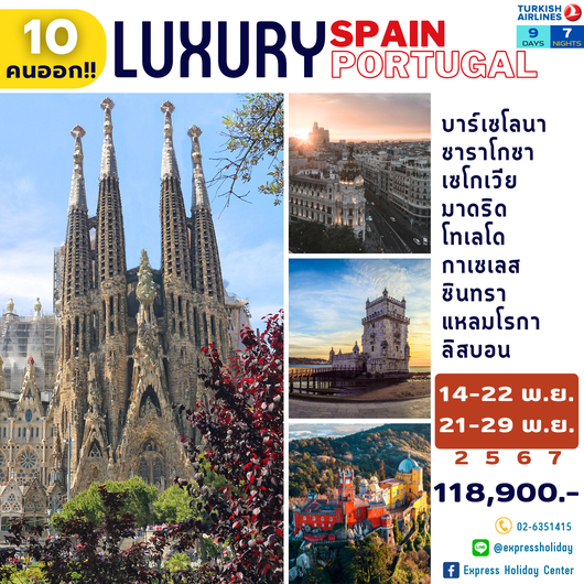 Luxury สเปน-โปรตุเกส 9 วัน 7 คืน พฤศจิกายน 2567