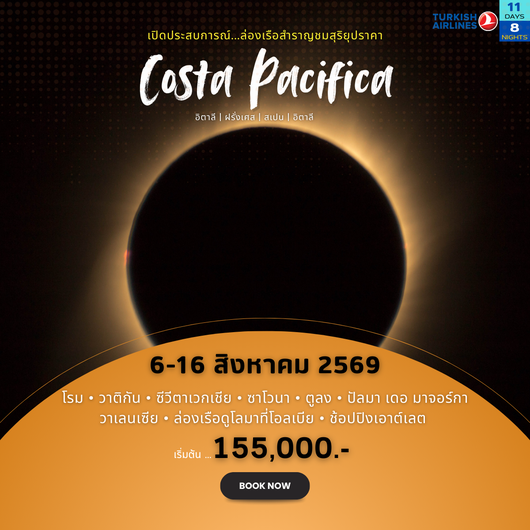 ทัวร์เรือสำราญชมสุริยุปราคา Costa Pacifica 11 วัน 8 คืน อิตาลี ฝรั่งเศส สเปน อิตาลี ส.ค. 2569