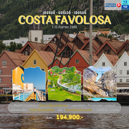 ทัวร์เรือสำราญชมฟยอร์ด Costa Favolosa 13 วัน 10 คืน เยอรมนี นอร์เวย์ เยอรมนี ก.ย. 2569