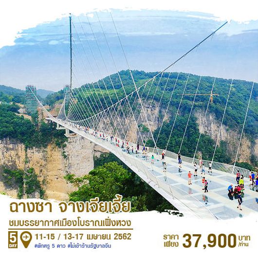ฉางซา จางเจียเจี้ย เฟิ่งหวง(เมษายน)