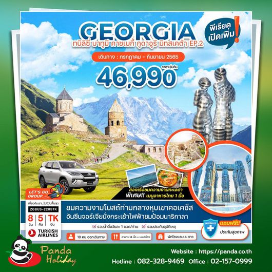 Georgia ทบิลิซี่ บาทูมี่ กูดาอูรี มิทสเคต้า EP.2