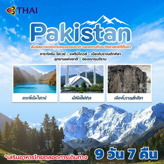 ปากีสถาน ร่วมสัมผัสธรรมชาติ ขึ้นแฟรี่มิโดว์ และสถานที่ประวัติศาสตร์ที่น่าตื่นตา