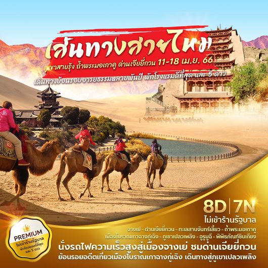 เฉินตู ตุนหวง เส้นทางสายไหม 8วัน 7 คืน **ไม่เข้าร้านรัฐบาล**