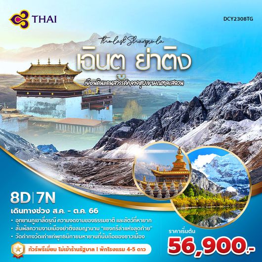 เฉินตู เต้าเฉิง ย่าติง เยือนดินแดนสวรรค์ผืนสุดท้ายกลางหุบเขามณฑลเสฉวน 8 วัน 7 คืน พัก 4-5 ดาว