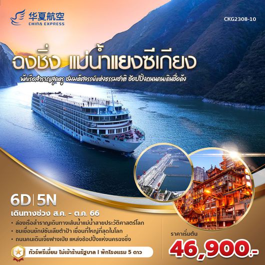 ฉงชิ่ง ล่องเรือสำราญแม่น้ำแยงซีเกียง 6วัน5คืน พัก 5 ดาว บิน China Express Airlines