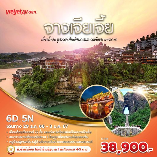 VZ จางเจียเจี้ย เมืองโบราณเฟิงหวง หมู่บ้านริมน้ำตกฝูหรงเจิ้น 6วัน5คืน ไม่ลงร้าน ไม่ขายออฟชั่น