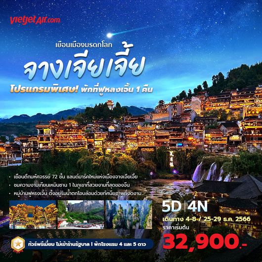 VZ จางเจียเจี้ย ถ้ำประตูสวรรค์ หุบเขาอวตาร หมู่บ้านโบราณเฟิงหวง-ฝูหรงเจิ้น (พักฝูหรงเจิ้น 1 คืน) 5D4N