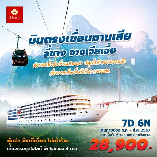 QW อี๋ชาง ฉางเต๋อ จางเจียเจี้ย เที่ยวเมืองโบราณและเมืองมรดกโลก 7D6N พัก 4 ดาว