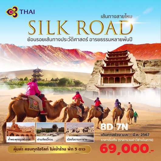 TG เฉินตู ตุนหวง เส้นทางสายไหม ย้อนรอยประวัติศาสตร์อารยธรรมหลายพันปี 8D7N พัก 5 ดาว